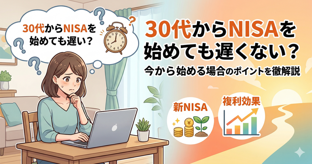 パソコンの前で「30代からNISAを始めるのは遅い？」と悩みながら投資を検討する女性のイラスト画像