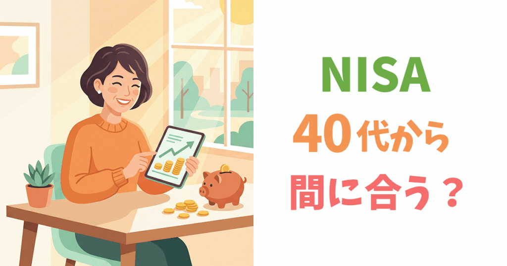 40代からNISAを始めて老後資金を準備する人のイラスト