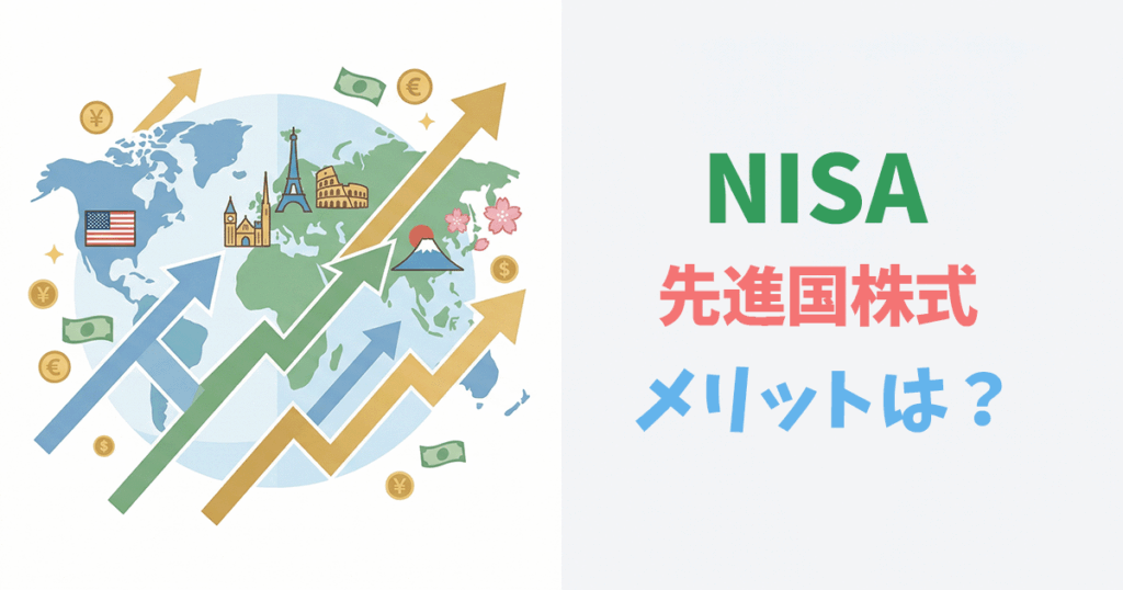 先進国株式インデックスとNISAの関係を示すイラスト