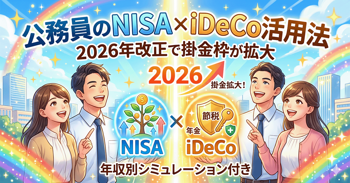 公務員向けNISAとiDeCo活用法（2026年改正対応）のアイキャッチ画像