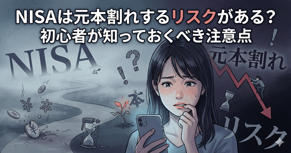 NISAの元本割れリスクに不安を感じる投資初心者の女性のイラスト