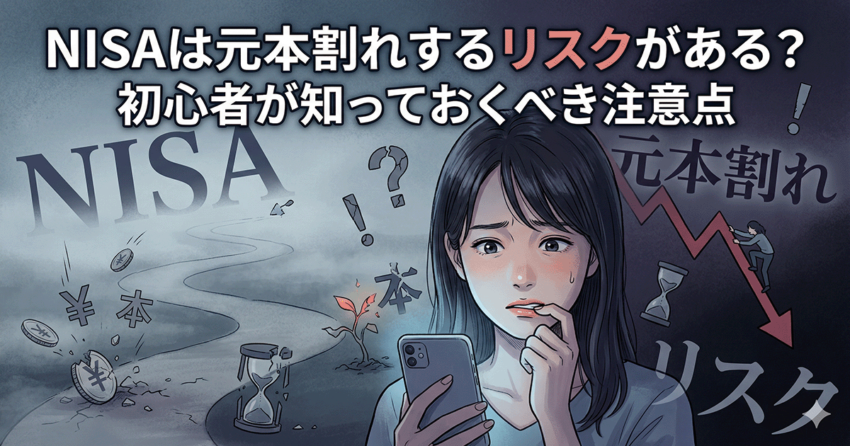 NISAの元本割れリスクに不安を感じる投資初心者の女性のイラスト