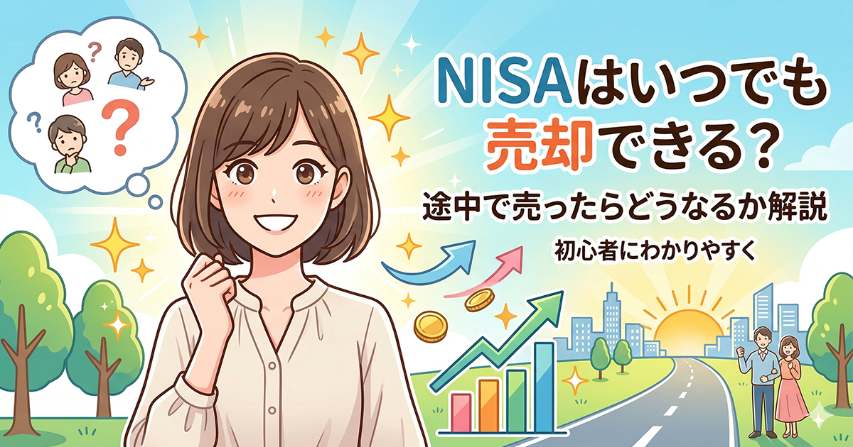 NISAはいつでも売却できる？途中で売ったらどうなるか初心者向けに解説するアイキャッチ画像