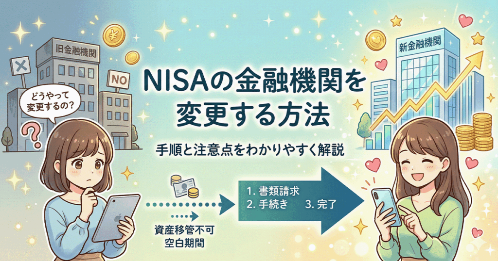 NISAの証券会社（金融機関）を変更する方法と手順・注意点を解説するアイキャッチ画像