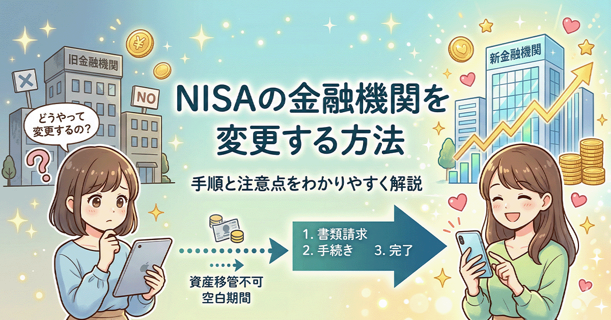 NISAの証券会社（金融機関）を変更する方法と手順・注意点を解説するアイキャッチ画像