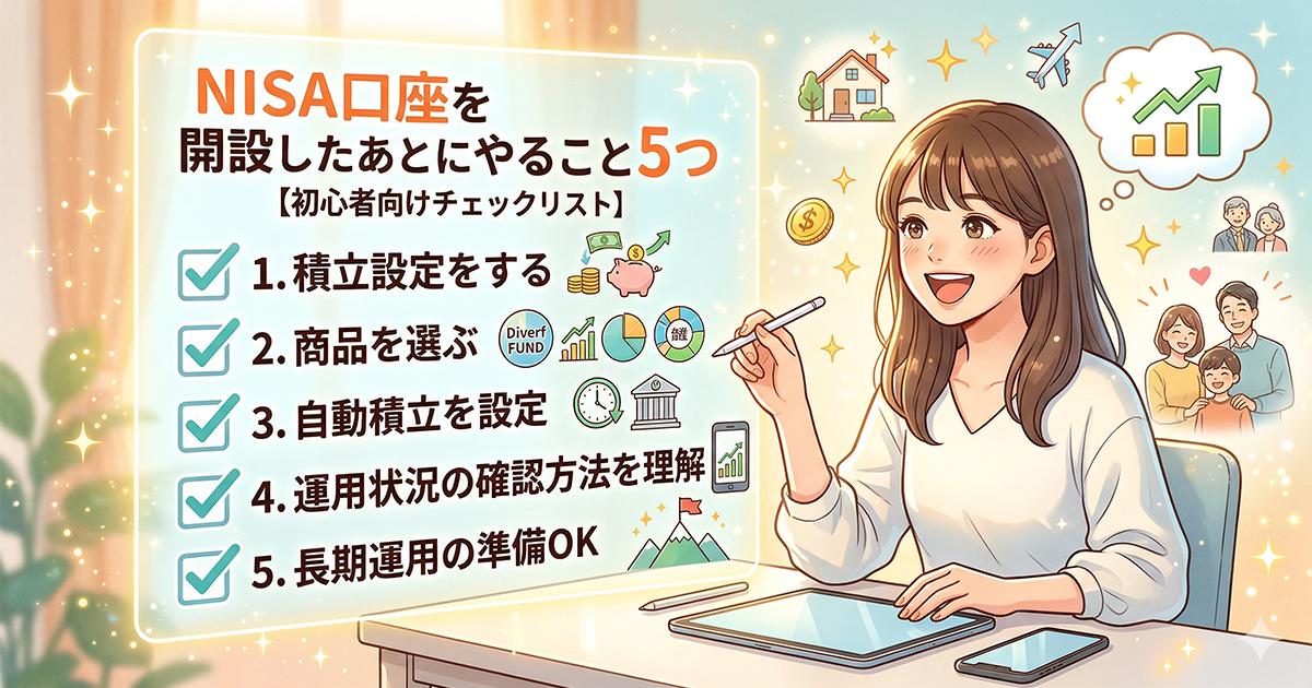 NISA口座を開設したあとにやること5つをまとめた初心者向けチェックリストと、明るい未来を思い描く女性のイラスト