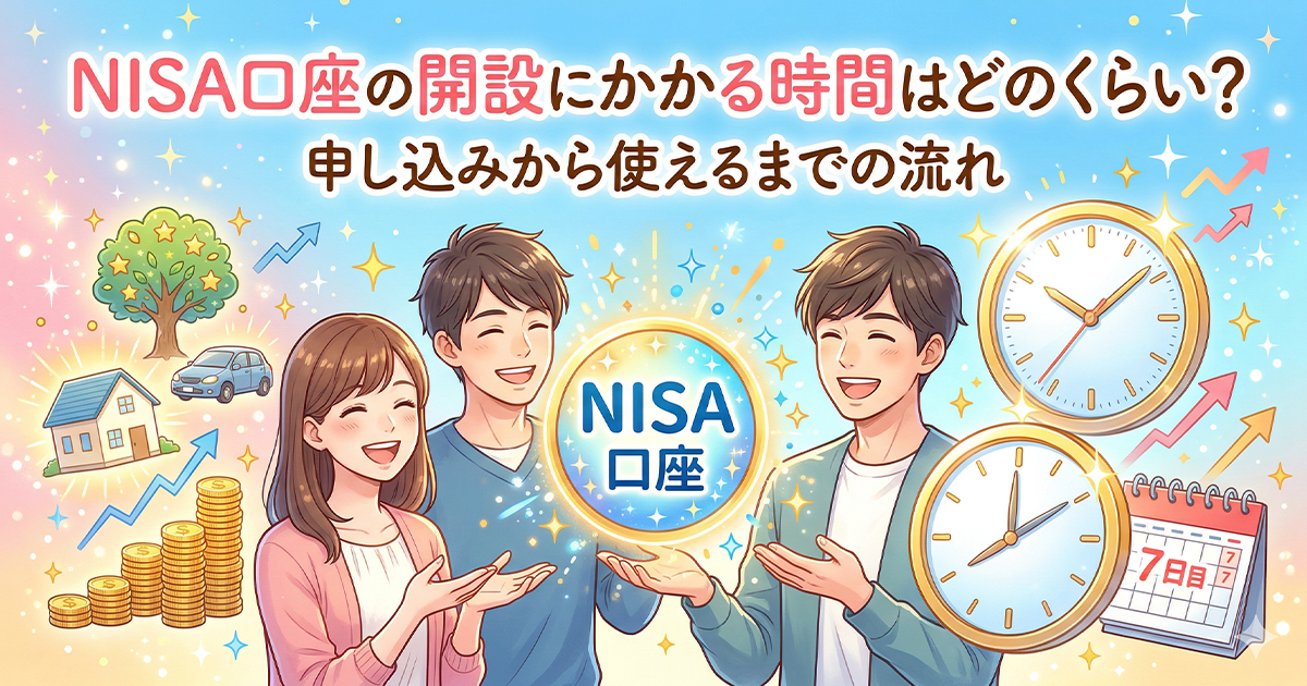 NISA口座の開設にかかる時間はどのくらい？という疑問をテーマに、開設までの期間を表す時計やカレンダーと、資産運用で明るい未来を思い描く笑顔の男女のイラスト