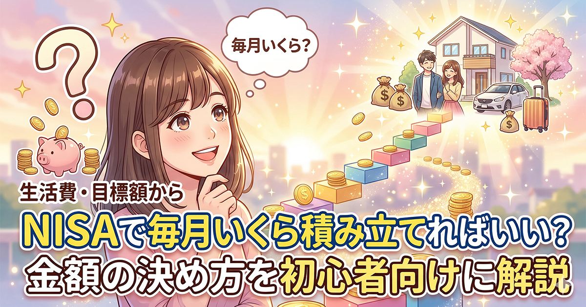 NISAで毎月いくら積み立てればいいか悩む初心者女性が、将来の明るい未来（マイホームや家族）へ向かってお金を積み上げるイメージイラスト。「生活費・目標額から NISAで毎月いくら積み立てればいい？金額の決め方を初心者向けに解説」のタイトル文字入り。