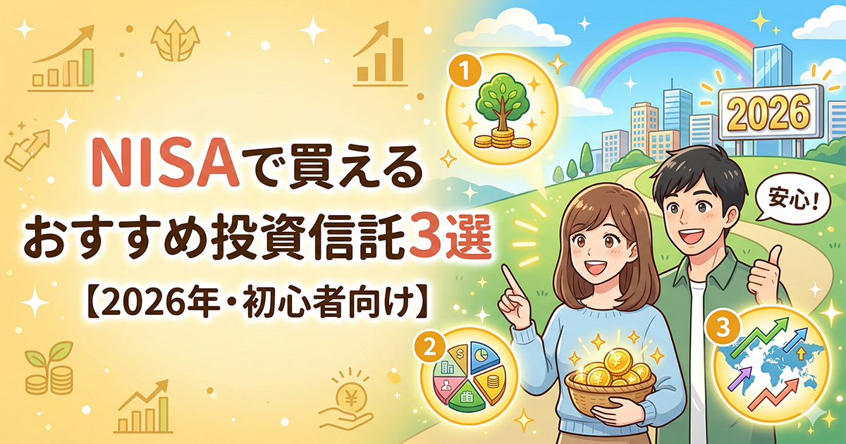 NISAで買えるおすすめ投資信託3選【2026年・初心者向け】を解説する、明るい未来と資産形成をイメージした男女のイラスト