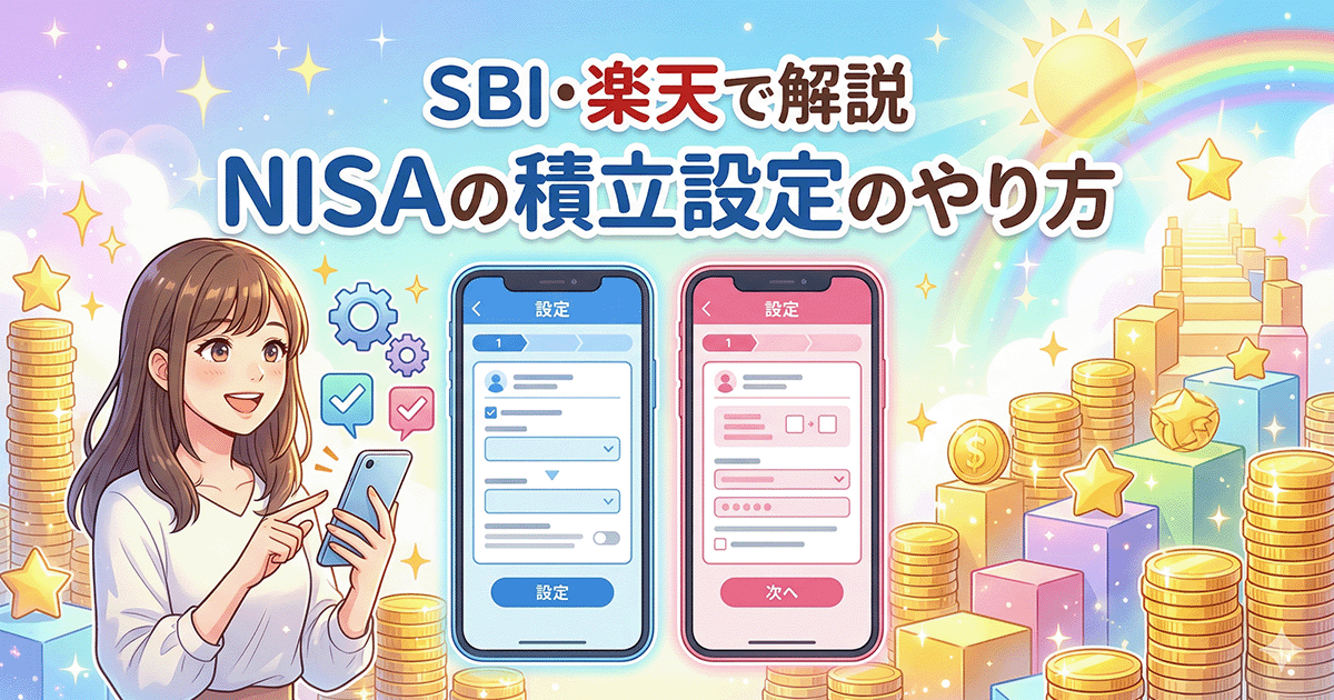 NISAの積立設定のやり方（SBI証券・楽天証券）を解説するアイキャッチ画像。スマホを操作する笑顔の女性と積み上がるコインのイラスト。