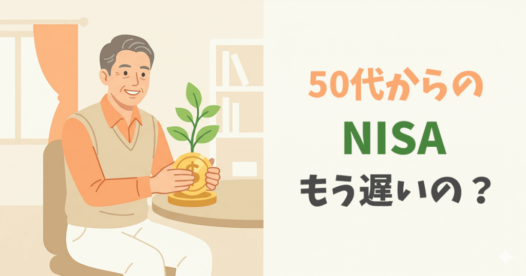 50代からNISAを始めるのは遅いかを解説した画像