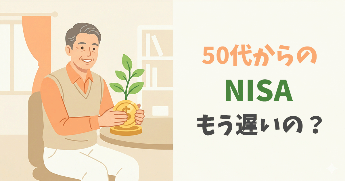 50代からNISAを始めるのは遅いかを解説した画像
