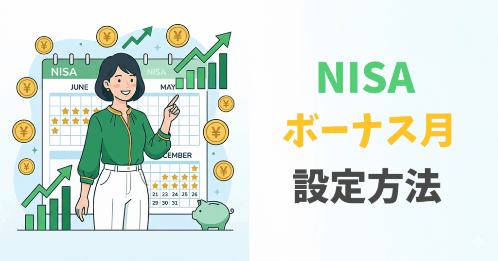 NISAのボーナス月設定の使い方を初心者向けに解説した画像