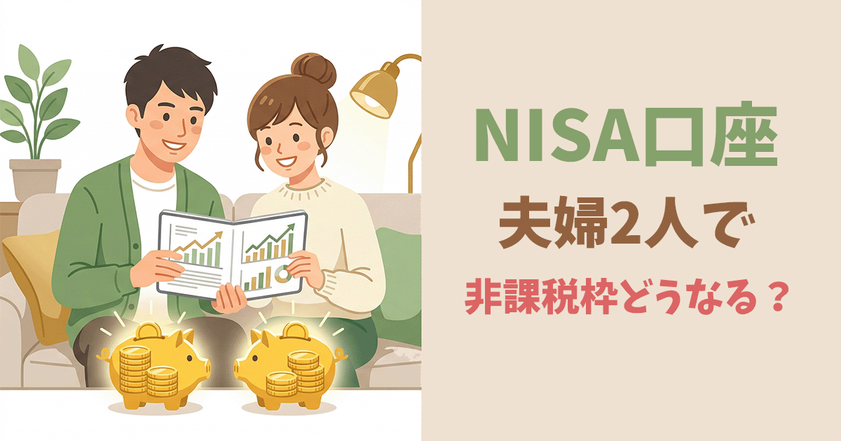 夫婦2人でNISAの非課税枠を活用する方法を解説した画像