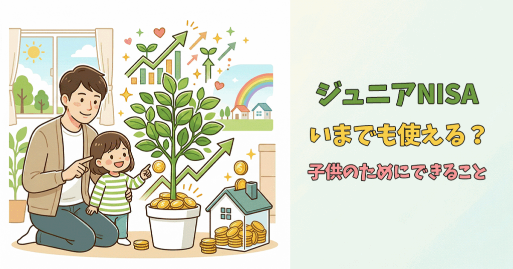 子どものためのNISAとジュニアNISAの違いを解説した画像