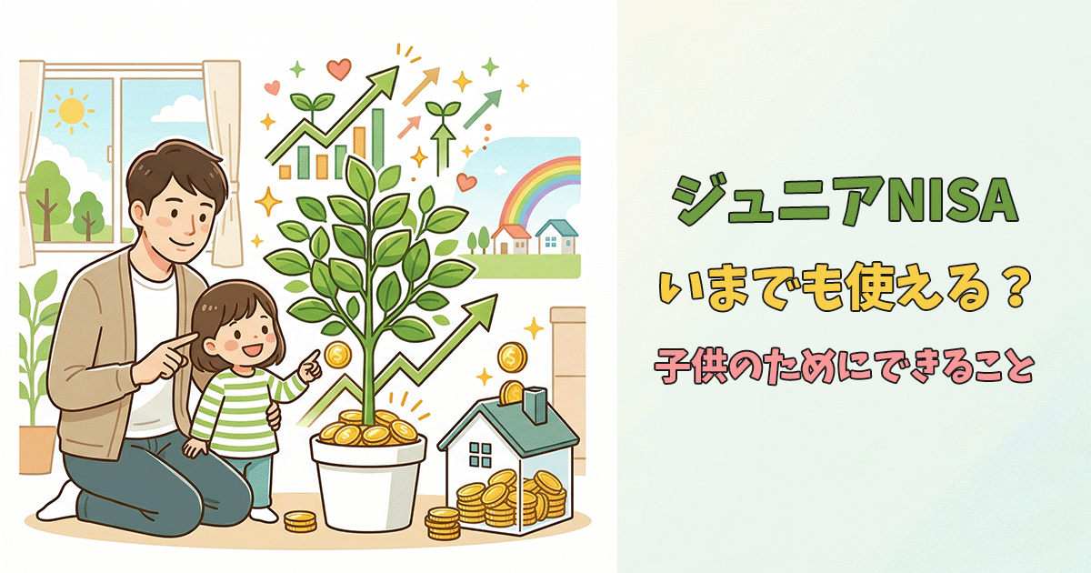 子どものためのNISAとジュニアNISAの違いを解説した画像