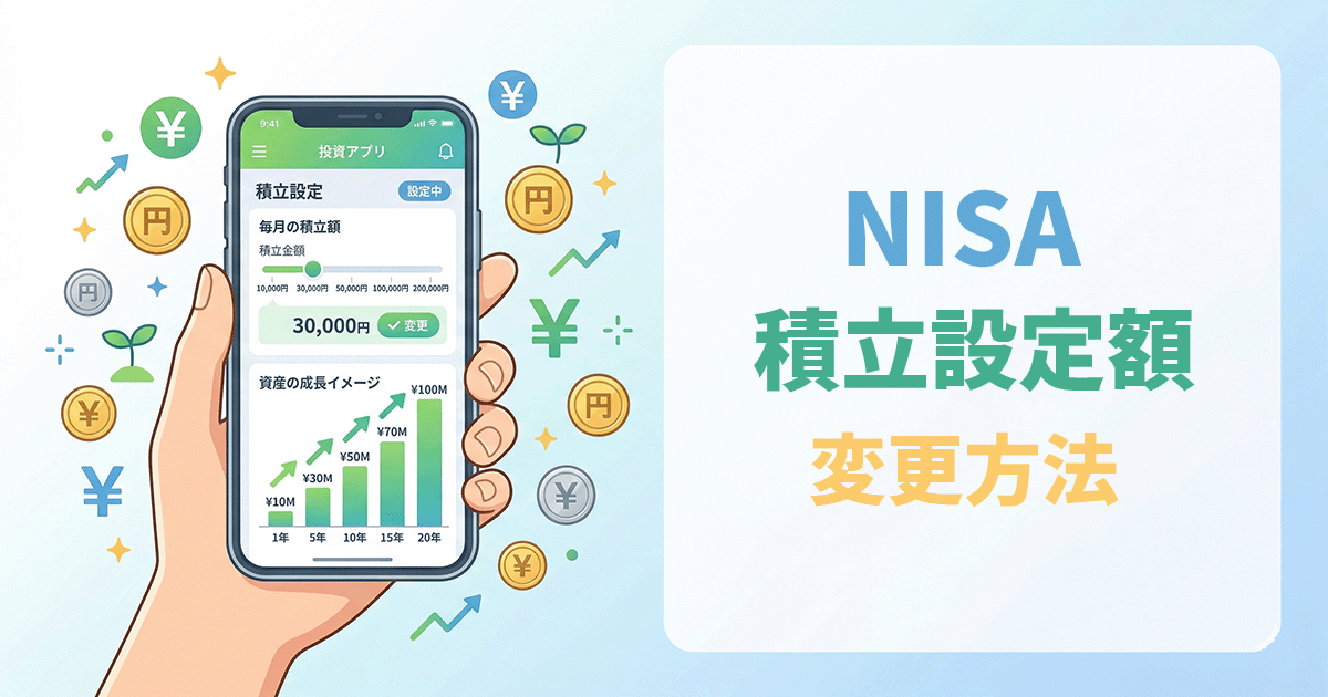 NISAの積立金額を途中で変更する手順を解説した画像
