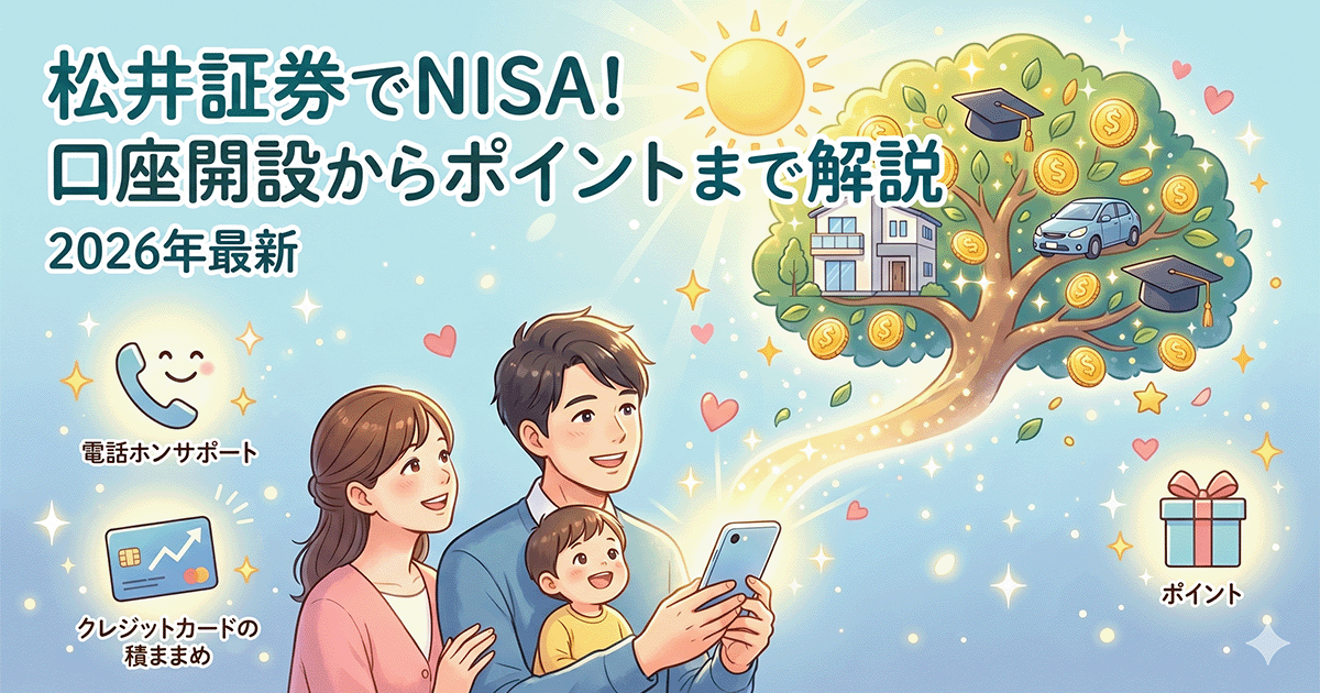 「松井証券でNISA口座を開設する方法」のアイキャッチ画像。スマホでNISAを始める家族と、ポイントやクレカ積立、手厚い電話サポートによって資産が育ち、明るい未来へ繋がる様子を描いたイラスト。