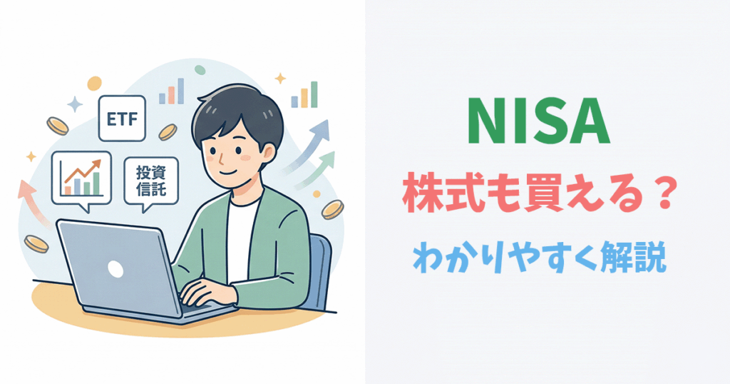 NISAで株・ETF・投資信託の違いを調べる人のイラスト