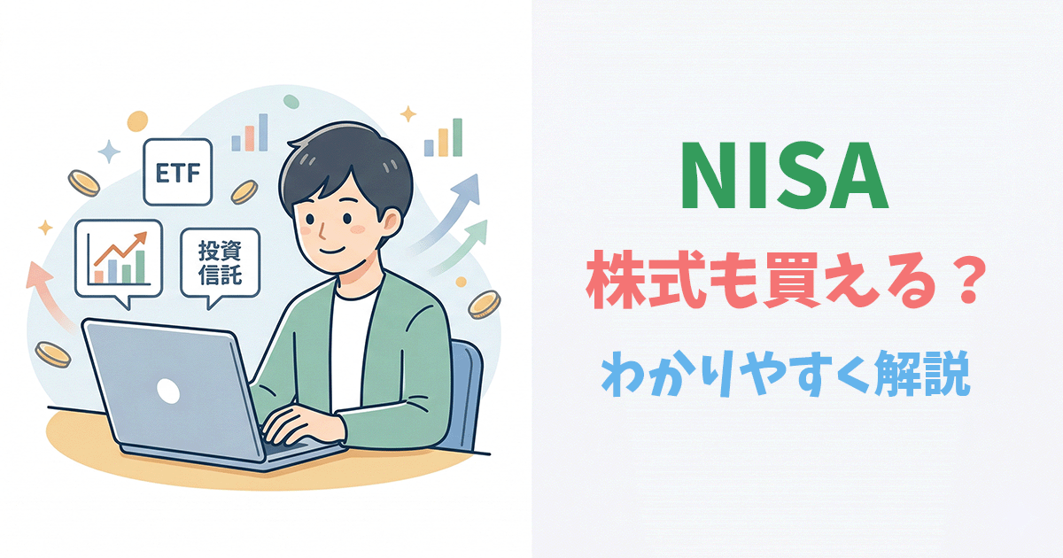 NISAで株・ETF・投資信託の違いを調べる人のイラスト