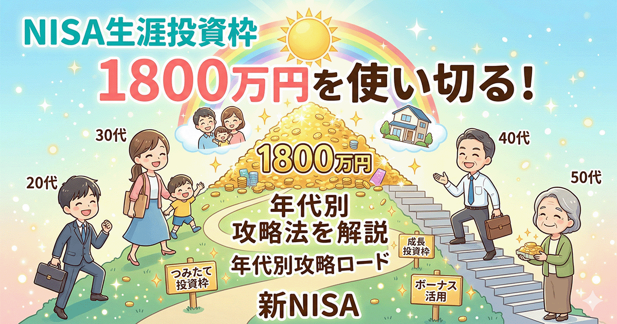 NISAの生涯投資枠1800万円を年代別に使い切る攻略法を解説するイラスト。20代から50代までの各年代のキャラクターが階段を上り、頂上に1800万円の金貨と家が描かれた明るいデザイン