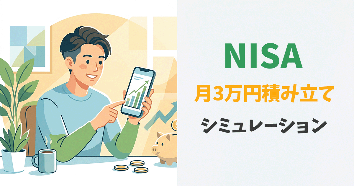 NISAで月3万円を積み立てた場合のシミュレーションを示すイラスト