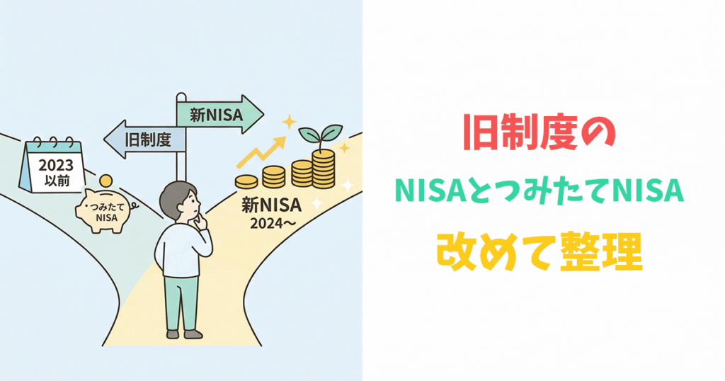 NISAとつみたてNISA（旧制度）の違いを示すイラスト