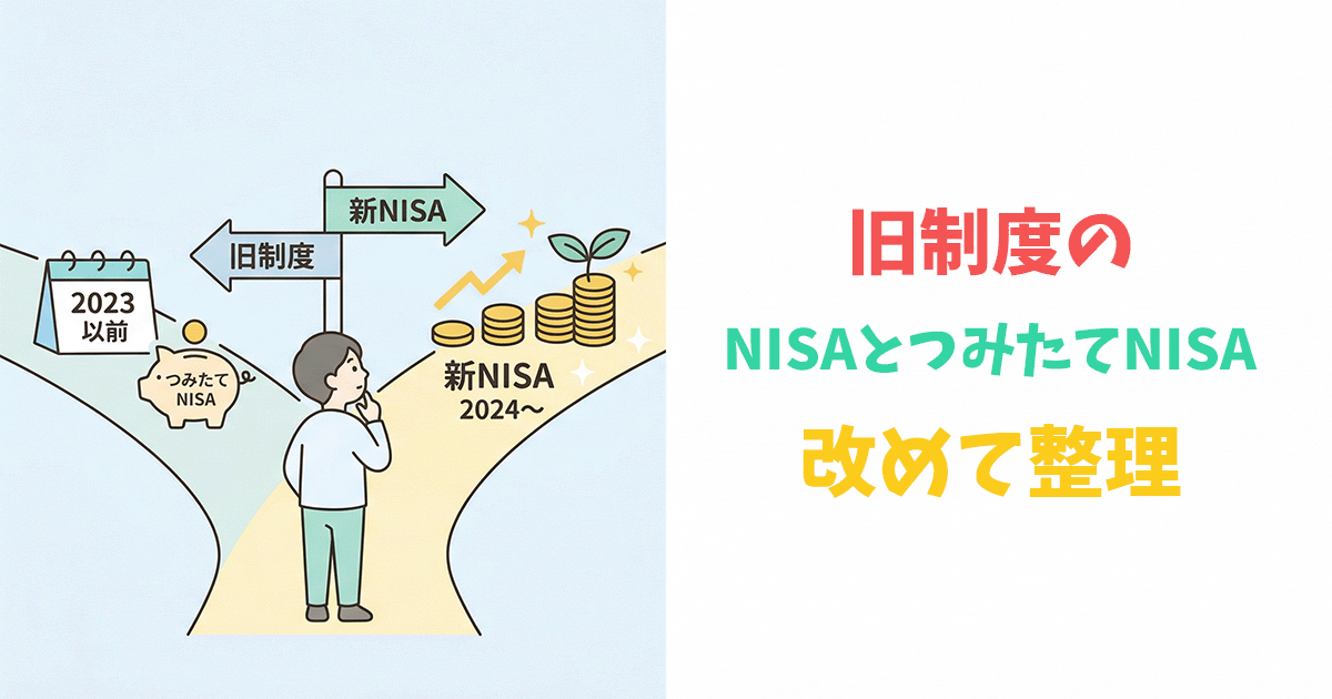 NISAとつみたてNISA（旧制度）の違いを示すイラスト