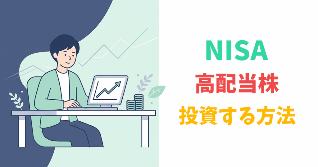 NISAの成長投資枠で高配当株投資を始める方法