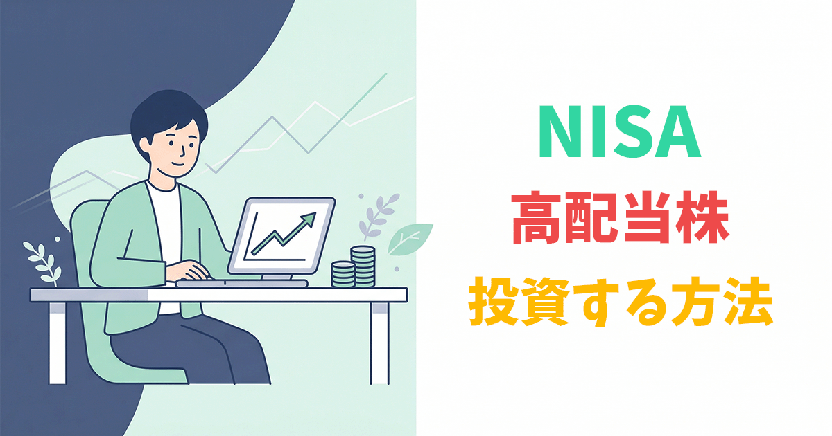 NISAの成長投資枠で高配当株投資を始める方法