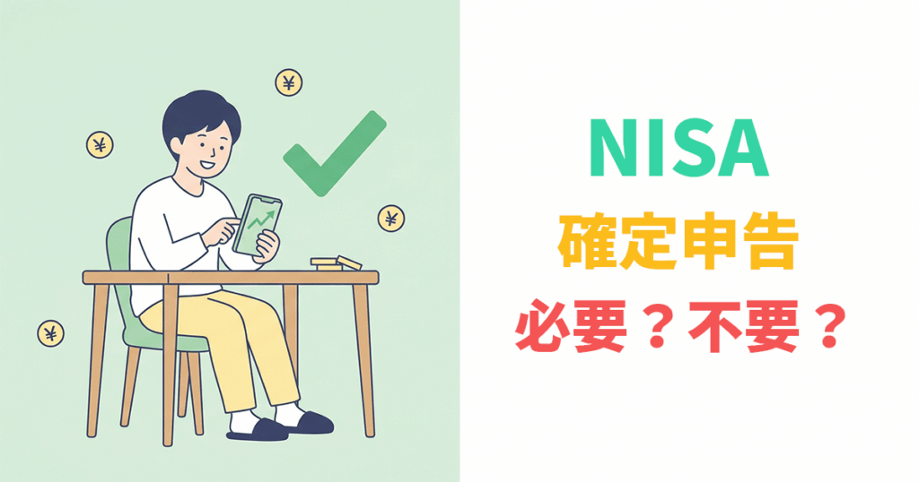 NISAの利益は確定申告不要！非課税の仕組みを解説