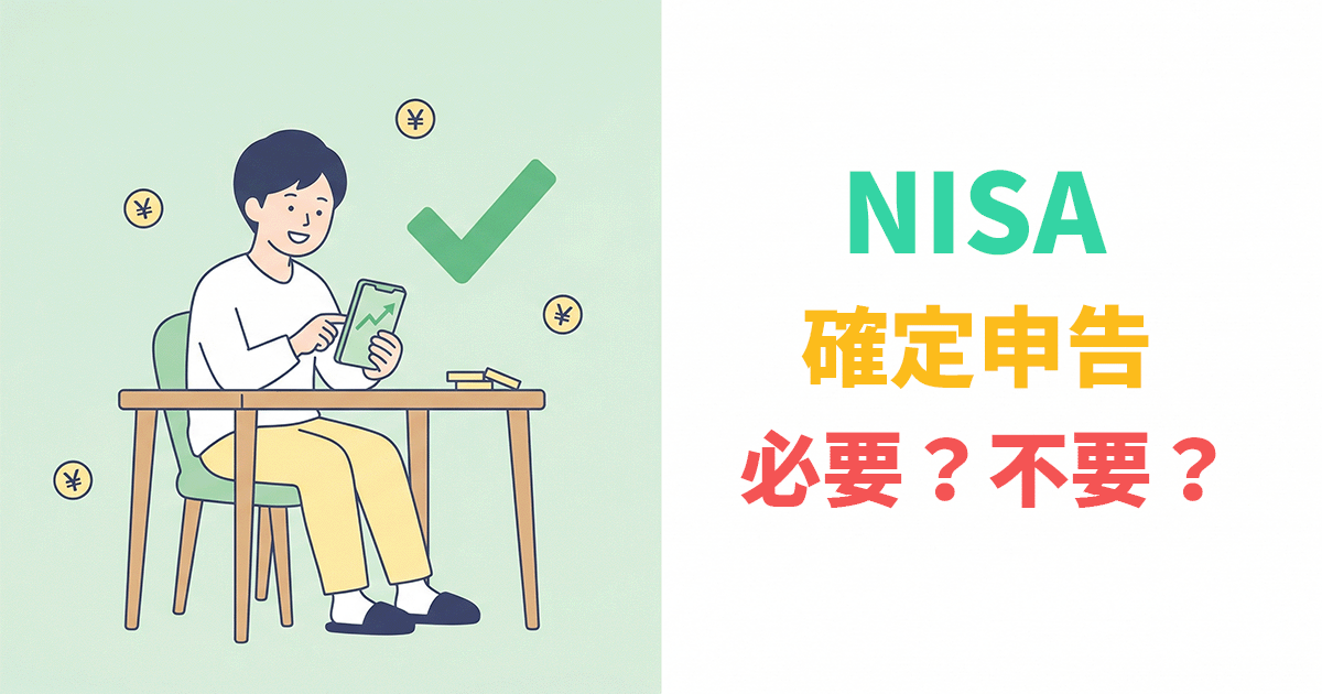 NISAの利益は確定申告不要！非課税の仕組みを解説
