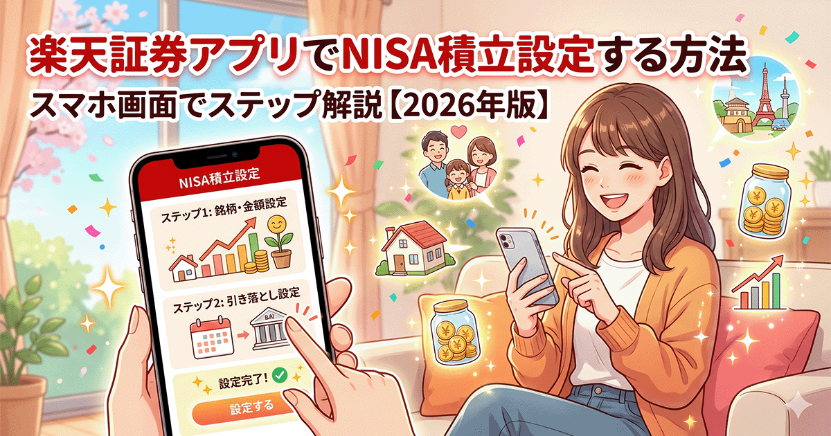 スマホで楽天証券アプリを操作し、NISAの積立設定を行う笑顔の女性のイラスト