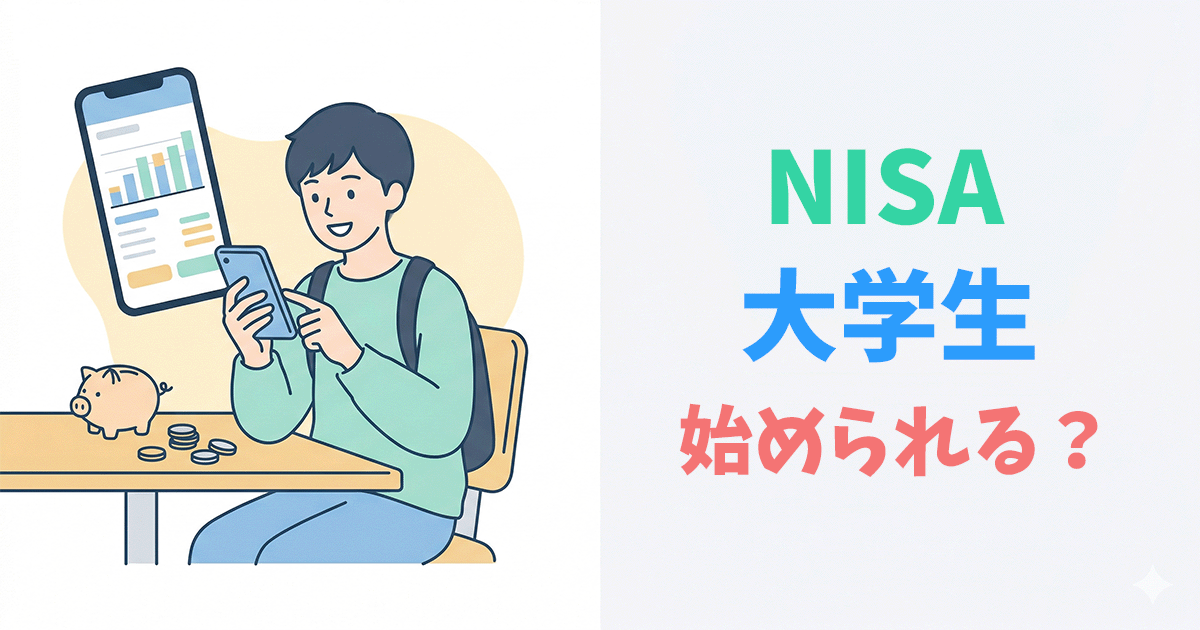 大学生でもNISAは始められる！月5,000円×40年で763万円？口座開設の手順と注意点【2026年版】