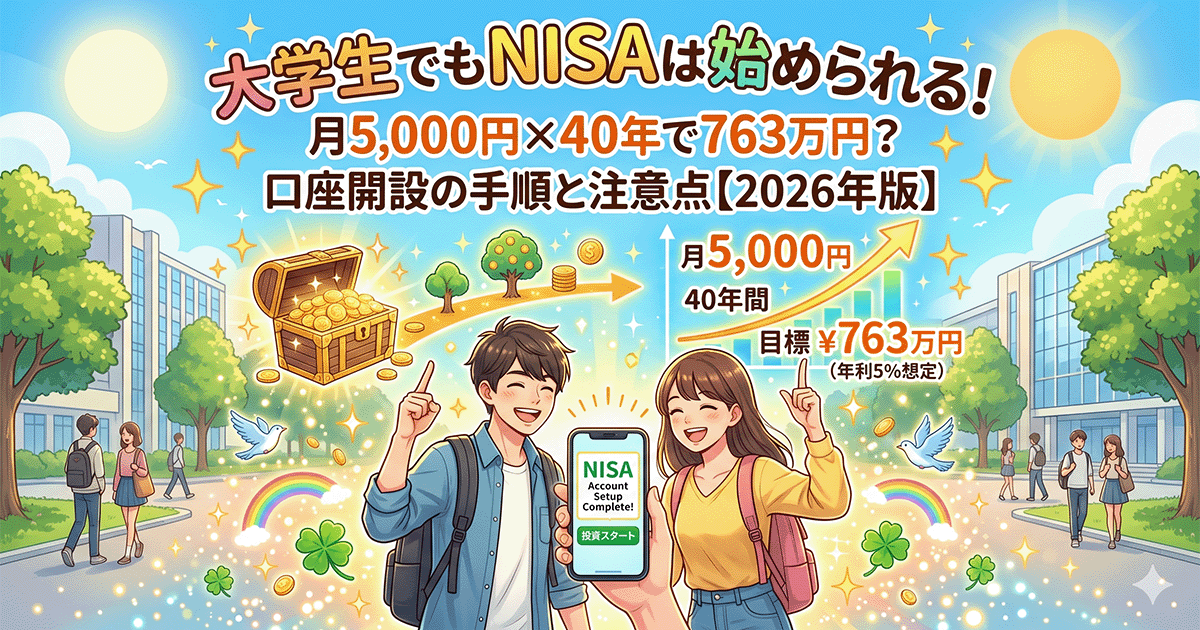 大学生のNISAの始め方や口座開設手順を解説する記事のアイキャッチ画像。笑顔の大学生男女と、月5,000円の積立投資で将来の資産が増えていく明るいイメージのイラスト。