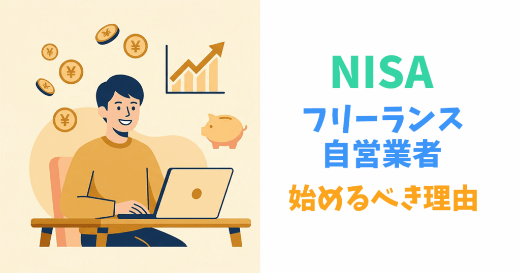 フリーランス・自営業者向けNISAとiDeCoの始め方解説