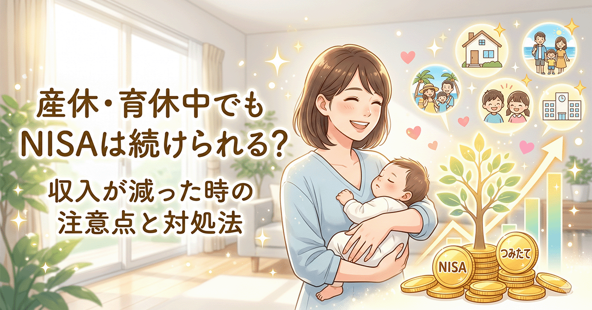 産休・育休中でもNISAは続けられる？収入が減った時の注意点と対処法。赤ちゃんを抱く笑顔の母親と明るい未来に向けた資産形成のイラスト