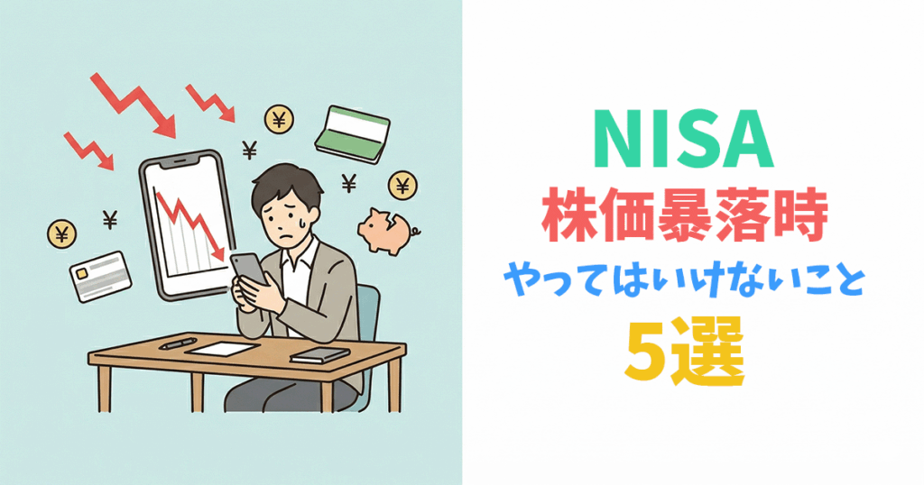 株価暴落時にNISAをどうするか悩む投資家のイラスト