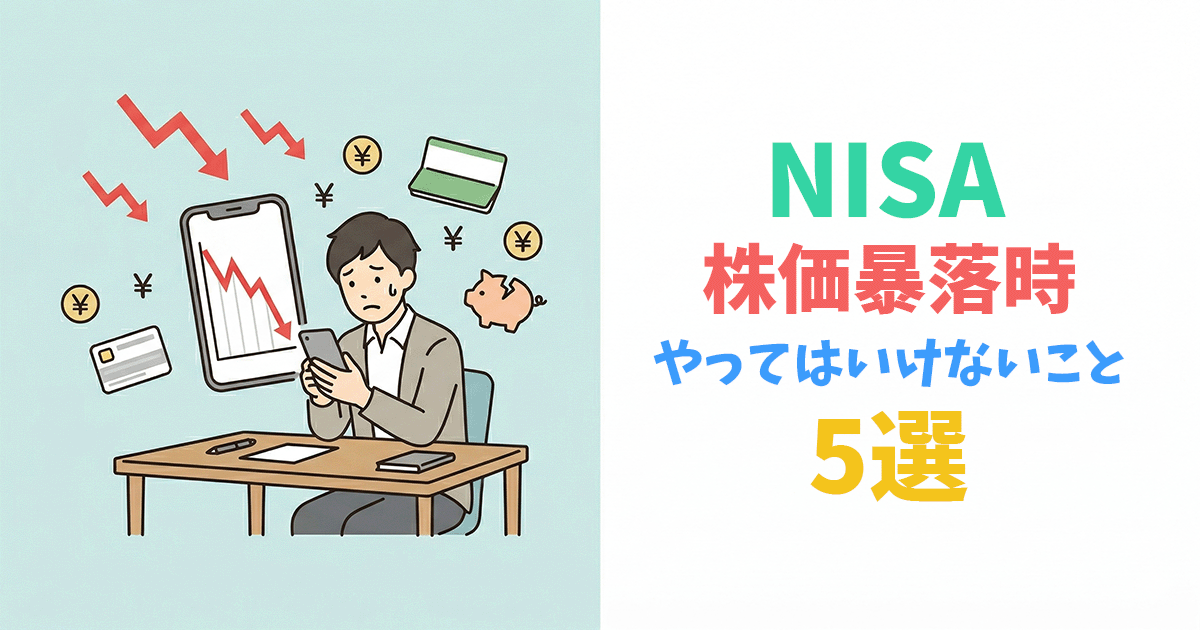 株価暴落時にNISAをどうするか悩む投資家のイラスト
