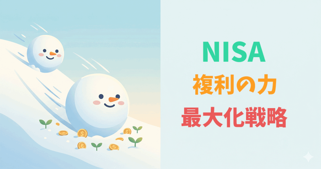 NISA複利効果のイメージ：雪だるまのように資産が増える仕組み