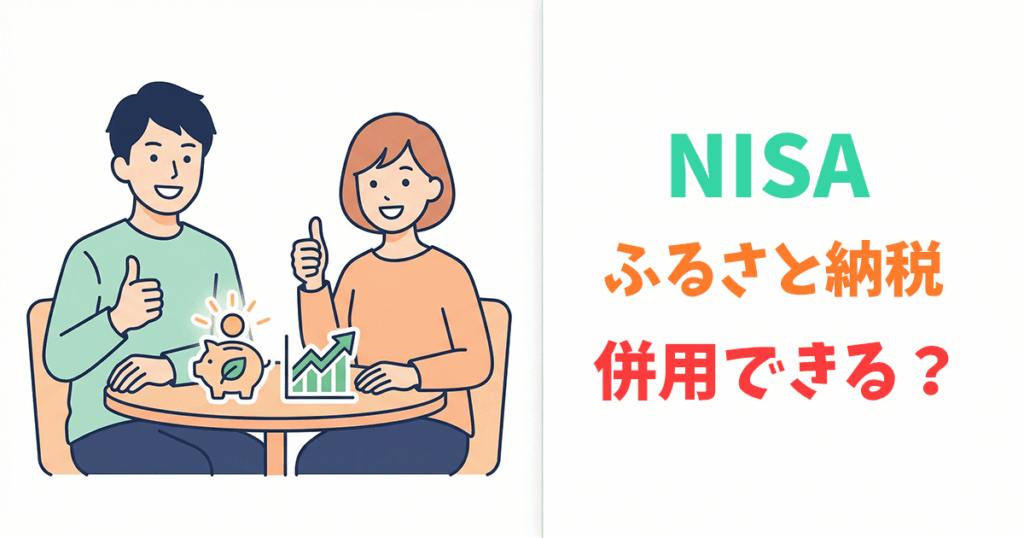 NISAとふるさと納税を組み合わせるイメージイラスト