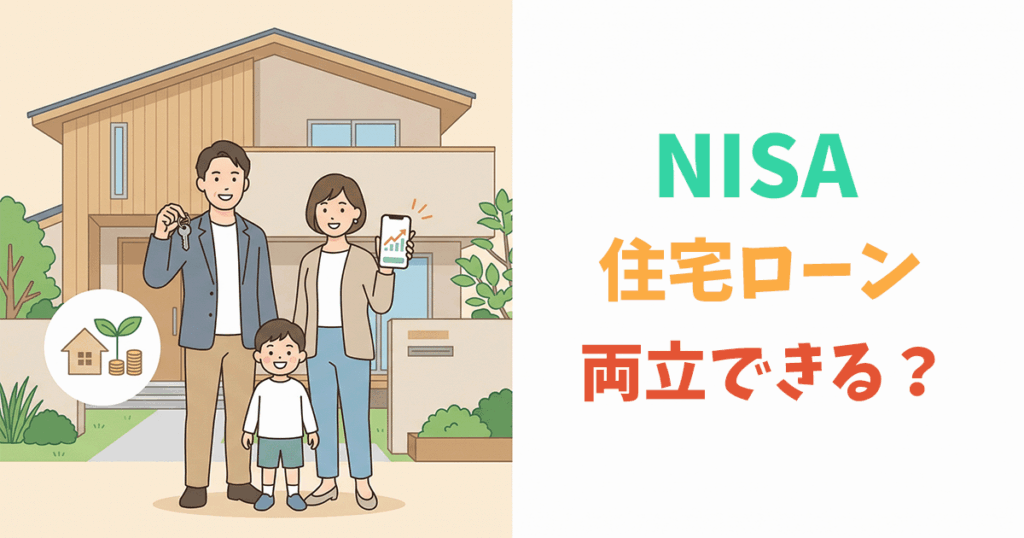 NISAと住宅ローンを両立する30代夫婦のイラスト