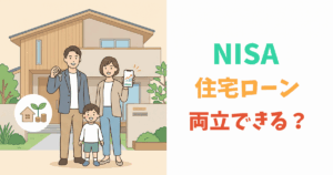 NISAと住宅ローンを両立する30代夫婦のイラスト