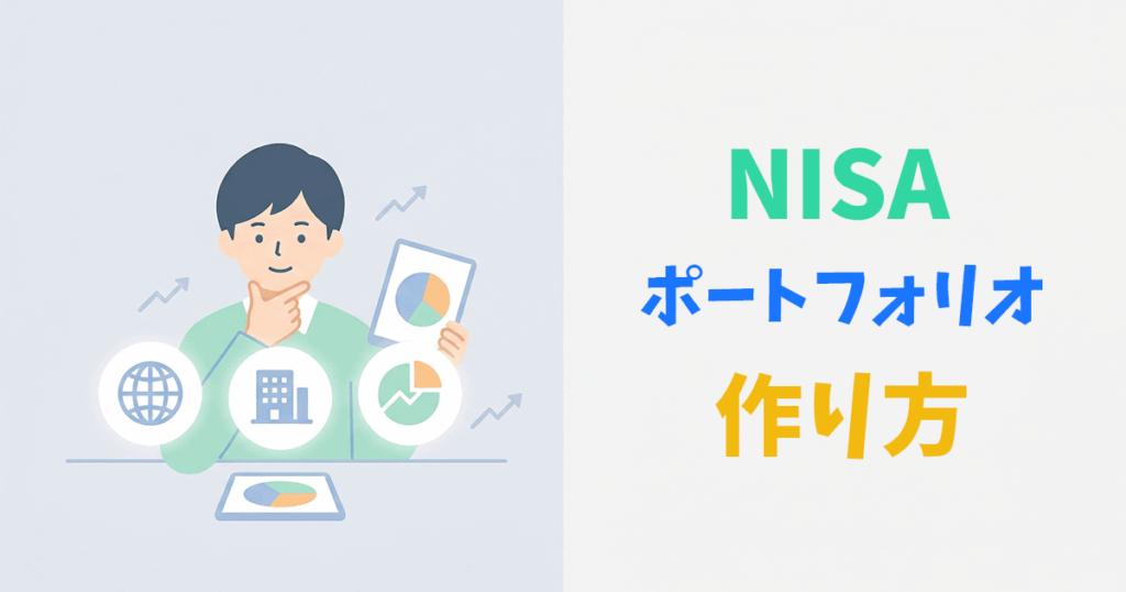 NISAポートフォリオの銘柄組み合わせを考える初心者