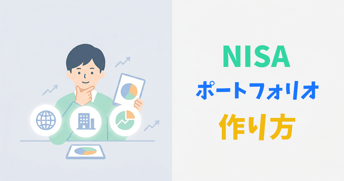 NISAポートフォリオの銘柄組み合わせを考える初心者