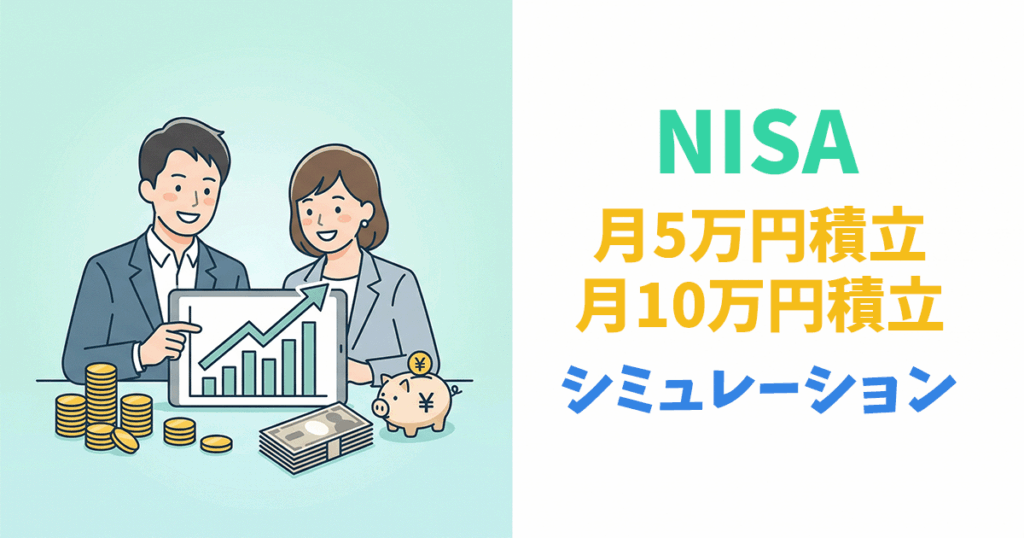 NISAで月5万円・10万円積み立てシミュレーション