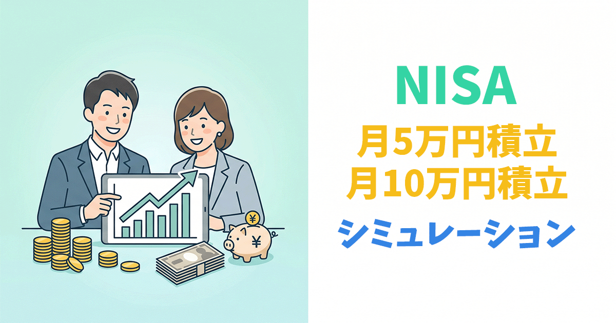 NISAで月5万円・10万円積み立てシミュレーション