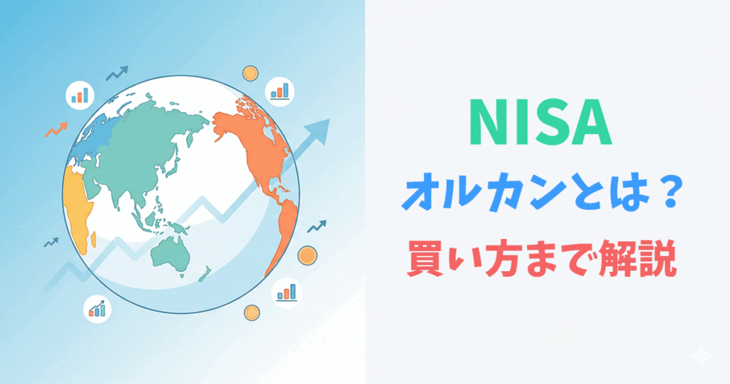 オルカン（全世界株式）をNISAで買う方法を解説するイラスト