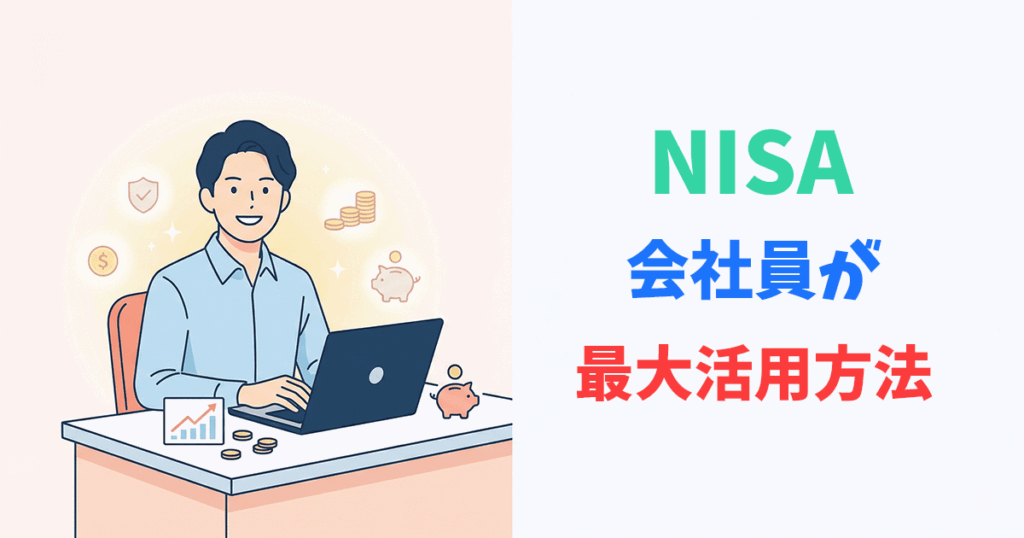会社員がNISAとiDeCoで資産運用するイラスト