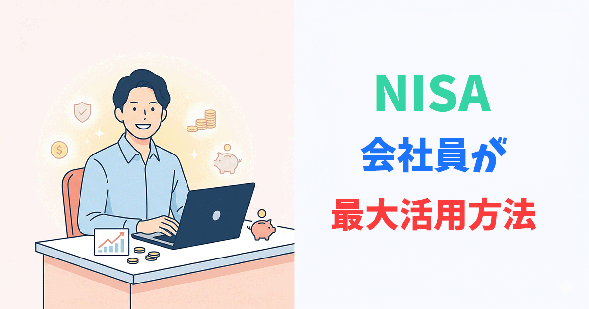 会社員がNISAとiDeCoで資産運用するイラスト